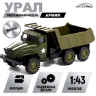 Грузовик металлический «УРАЛ «Армия», инерция, масштаб 1:43, цвет зелёный - Фото 1