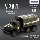 Грузовик металлический «УРАЛ «Армия», инерция, масштаб 1:43, цвет зелёный - Фото 1