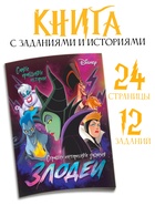 Книга с заданиями «Злодейки», 24 стр., 17×24 см, Дисней - Фото 1