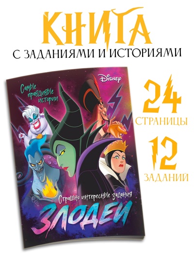 Книга с заданиями «Злодейки», 24 стр., 17×24 см, Дисней