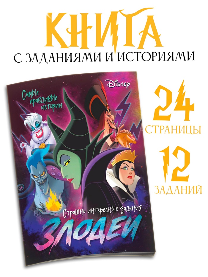Книга с заданиями «Злодейки», 24 стр., 17×24 см, Дисней - Фото 1