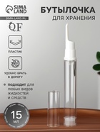 Бутылочка для хранения, с дозатором, 15 мл, белая, прозрачная - Фото 1