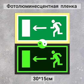 Табличка направление к эвакуационному выходу налево «Фотолюминесцентная основа» 300×150