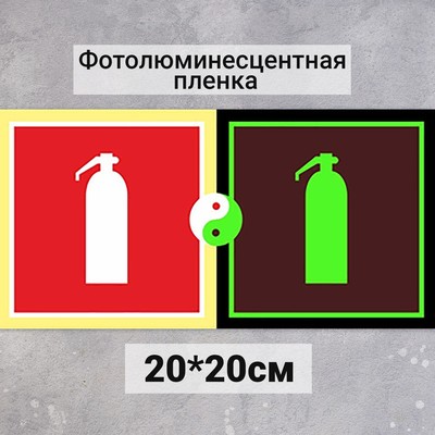 Табличка Огнетушитель «Фотолюминесцентная основа» 200×200