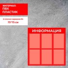 Информационный стенд «Информация» 6 плоских карманов А4, цвет красный - фото 294238747