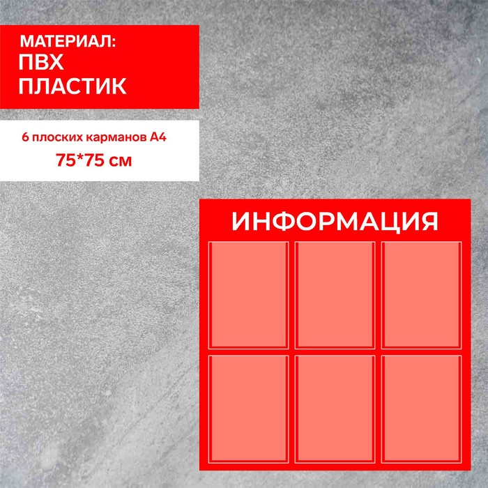 Информационный стенд «Информация» 6 плоских карманов А4, цвет красный - фото 1904747440