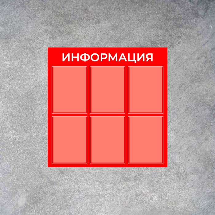 Информационный стенд «Информация» 6 плоских карманов А4, цвет красный - фото 1926630162
