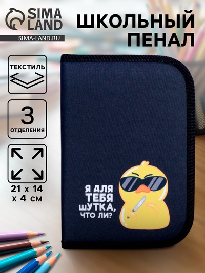 Пенал школьный, 3 секции, 14×21×4 см «Утка»