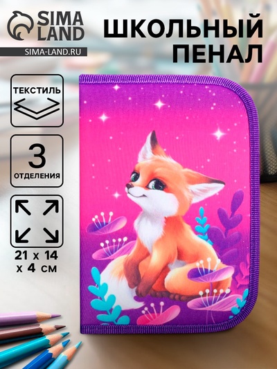 Пенал школьный, 3 секции, 14×21×4 см «Лисичка»