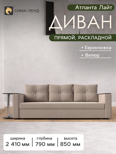 Диван прямой «Атланта Лайт», стол слева, механизм еврокнижка, велюр, цвет бежевый