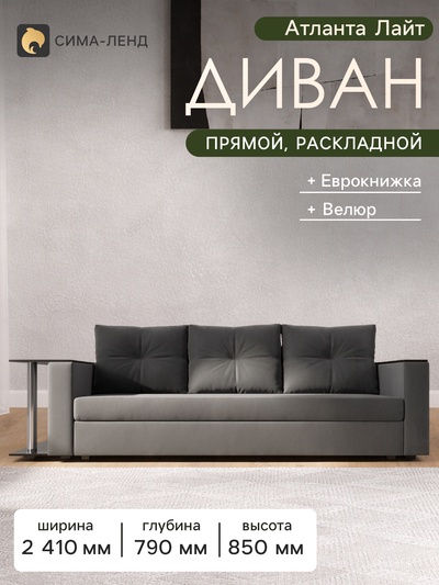 Диван прямой «Атланта Лайт», стол слева, механизм еврокнижка, велюр, цвет серый