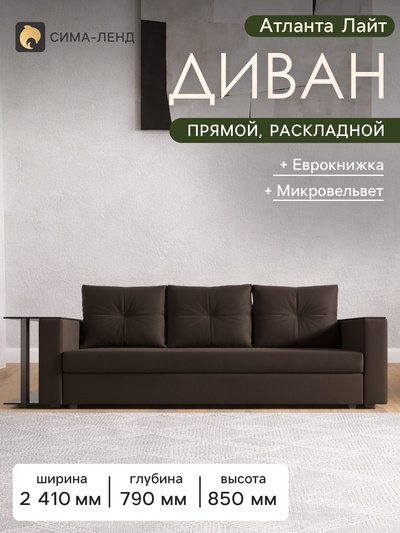 Диван прямой «Атланта Лайт», стол слева, механизм еврокнижка, микровельвет, коричневый