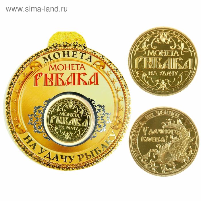 Монета "Рыбаку на удачу" - Фото 1