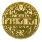 Монета "Рыбаку на удачу" - Фото 2