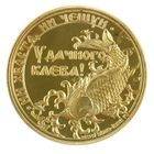 Монета "Рыбаку на удачу" - Фото 3