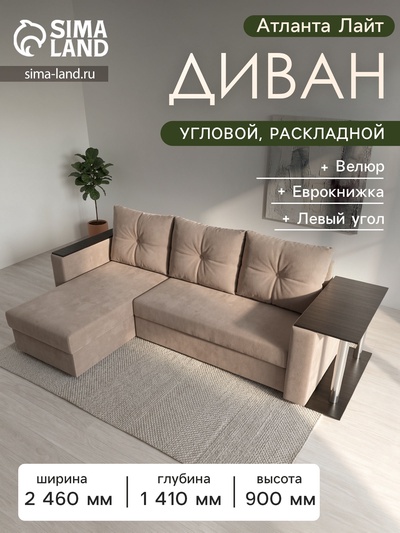 Диван угловой «Атланта лайт», левый угол, механизм еврокнижка, велюр, цвет бежевый
