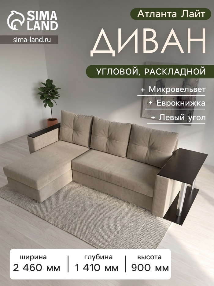 Диван угловой «Атланта лайт», левый угол, механизм еврокнижка, микровельвет, цвет бежевый - Фото 1