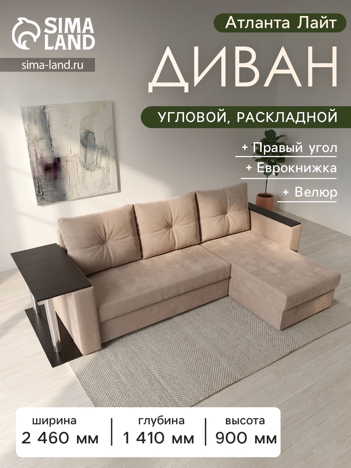 Диван угловой «Атланта лайт», правый угол, механизм еврокнижка, велюр, цвет бежевый - Фото 1