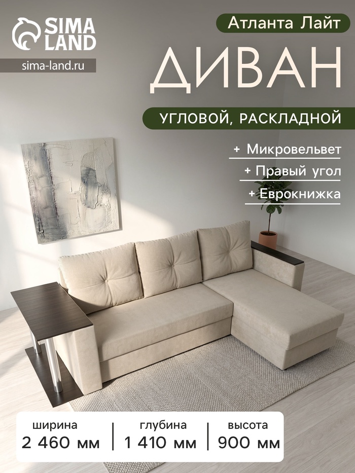 Диван угловой «Атланта лайт», правый угол, механизм еврокнижка, микровельвет, цвет бежевый - Фото 1