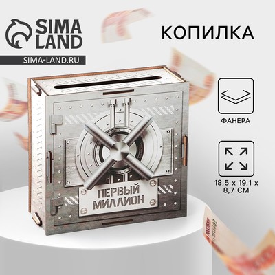 Копилка «Первый миллион», 19×18×8 см