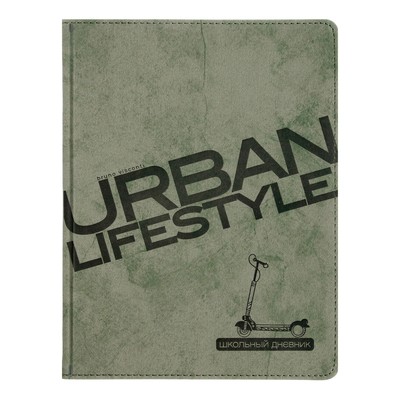 Дневник универсальный для 1-11 классов, 48 листов URBAN, обложка из искусственной кожи, блинтовое тиснение, хаки