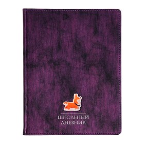 Дневник универсальный для 1-11 классов, 48 листов SUNSET, обложка из искусственной кожи, фиолетовый