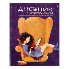 Читательский дневник А5, 40 листов на скрепке "Девочка с книгой", обложка мелованный картон, глянцевая ламинация 9492634