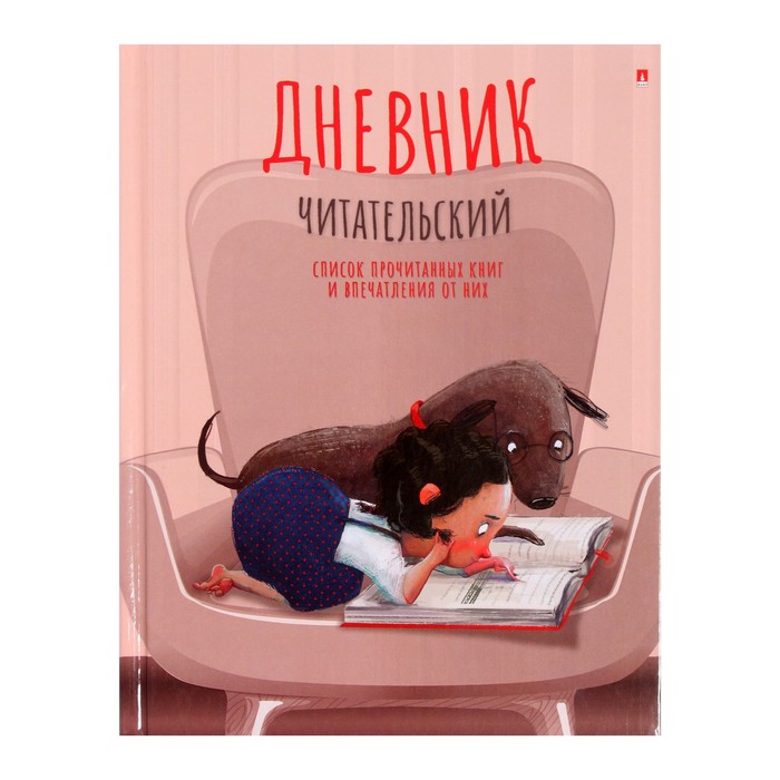 Читательский дневник А5, 40 листов на скрепке Девочка с собачкой, обложка мелованный картон, глянцевая ламинация