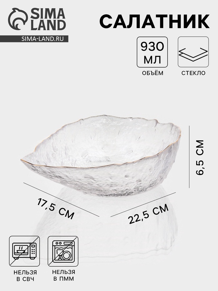 Салатник «Ракушка», 930 мл, 23.5×17.5×7 см, фигурный, стекло, прозрачный - Фото 1