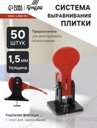 Система выравнивания плитки ТУНДРА, многоразовая, 1.5 мм, 50 штук - Фото 1