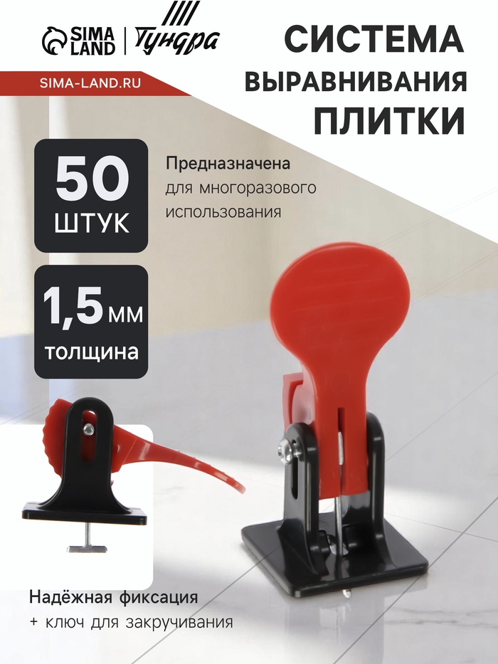 Система выравнивания плитки ТУНДРА, многоразовая, 1.5 мм, 50 штук - Фото 1