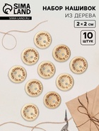 Набор нашивок из дерева Hand made with love, 2×2 см, 10 шт. - Фото 1