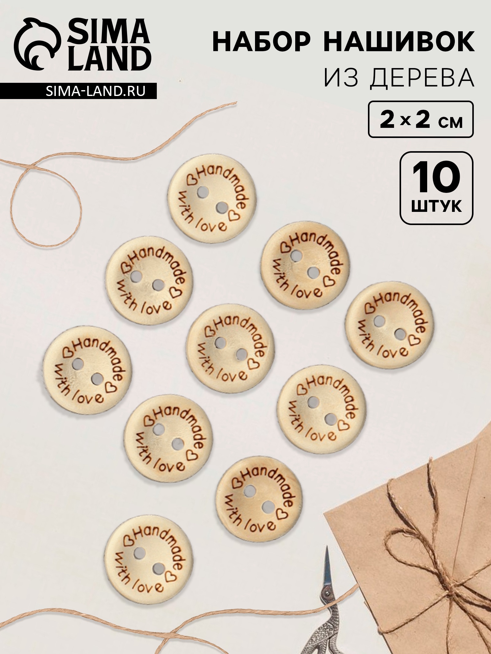 Набор нашивок из дерева «Hand made with love», 2 × 2 см, 10 шт (9300772 ...
