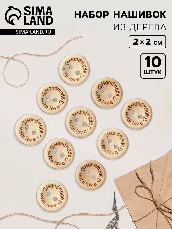Набор нашивок из дерева Hand made with love, 2×2 см, 10 шт.