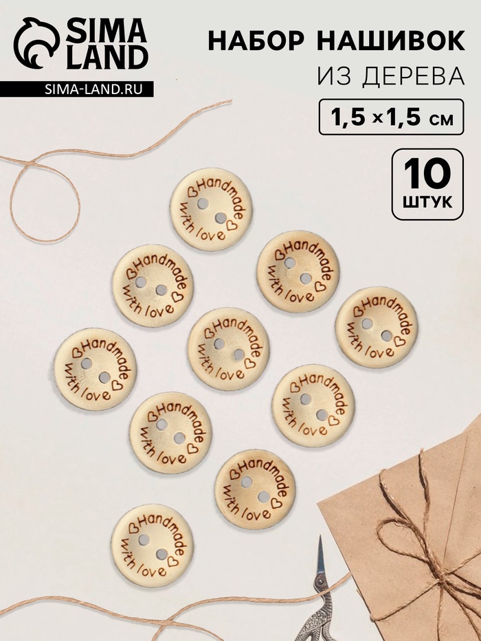 Набор нашивок из дерева Hand made with love, 1.5×1.5 см, 10 шт.