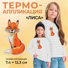 Термоаппликация «Лиса», 7,4 × 12,3 см, цвет оранжевый - фото 319323464
