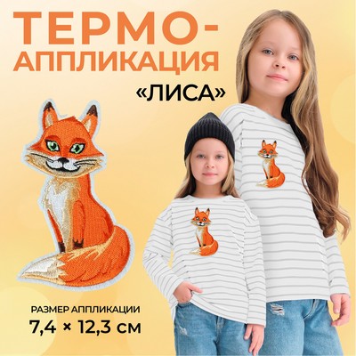 Термоаппликация «Лиса», 7,4 × 12,3 см, цвет оранжевый