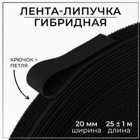 Липучка гибридная, 20 мм × 25 ± 1 м, цвет чёрный