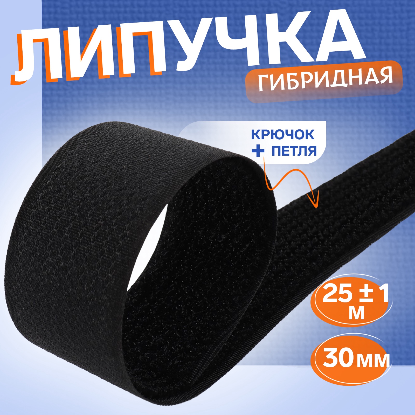Липучка гибридная, 30 мм × 25 ± 1 м, цвет чёрный (9330118) - Купить по ...