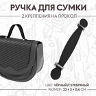 Ручка для сумки, 2 крепления на прокол, 22 × 3 × 0,4 см, цвет чёрный/серебряный - фото 282430481