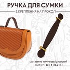 Ручка для сумки, 2 крепления на прокол, 22 × 3 × 0,4 см, цвет тёмно-коричневый/золотой - фото 319323591