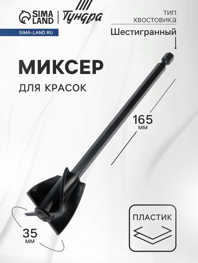 Миксер для красок ТУНДРА, пластиковый, шестигранный хвостовик, 165×35 мм