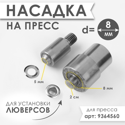 Насадка на пресс, для установки люверсов d=8 мм №600