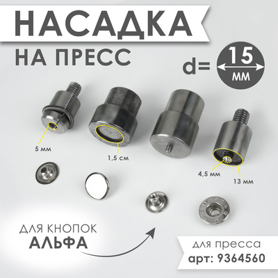 Насадка на пресс, для установки кнопок Альфа d=15 мм №831