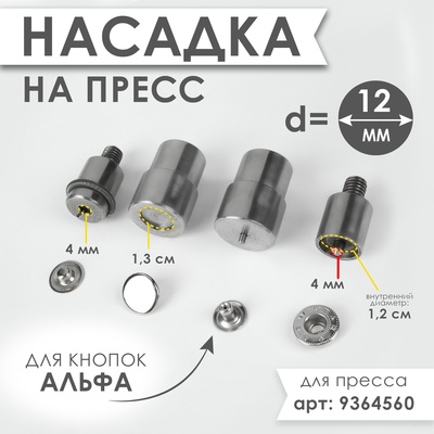 Насадка на пресс, для установки кнопок Альфа d=12 мм №633