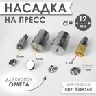 Насадка на пресс, для установки кнопок Омега d = 12 мм №203 9364567 - фото 10326511