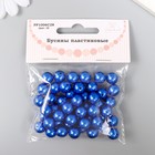 Набор бусин "Рукоделие" пластик, диаметр 10 мм, 25 гр, синий - фото 28483257