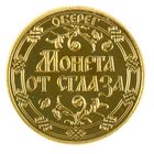 Монета "От сглаза" - Фото 2