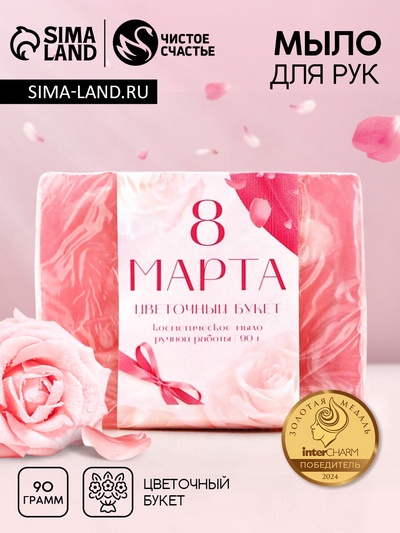 Мыло для рук «8 Марта», 90 г, аромат цветочного букета, Чистое счастье