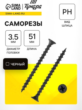 Саморез по дереву, 3.5×51 мм, крупный шаг, фосфатированный, 500 шт. 9545505